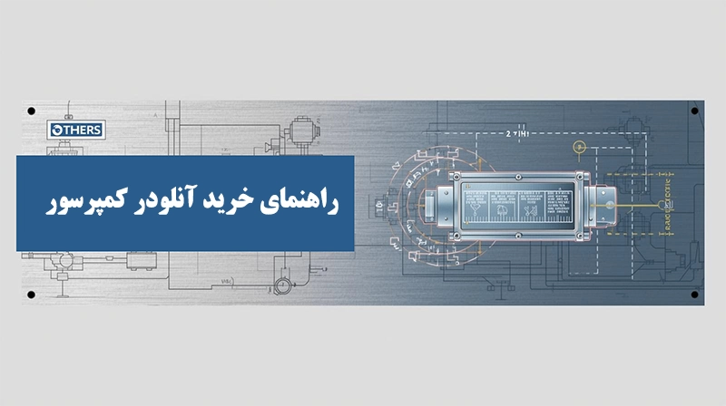 راهنمای خرید آنلودر کمپرسور |هرآنچه باید بدانید